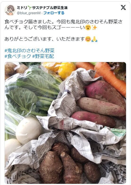 実際のツイートのスクリーンショット。「食べチョク届きました。今回も鬼北印のさむそん野菜さんです。そして今回もスゴーーーーい。ありがとうございます、いただきます。」という文章と野菜セットの画像。